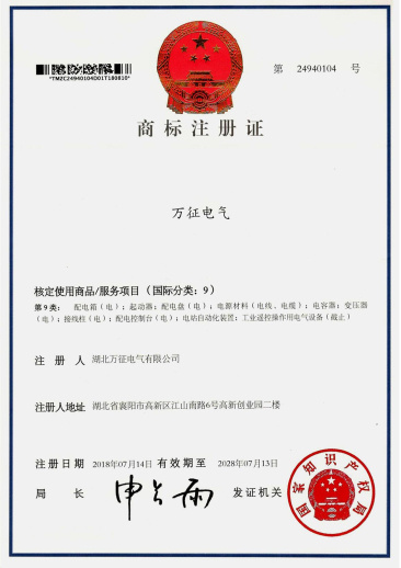 万征电气商标注册证
