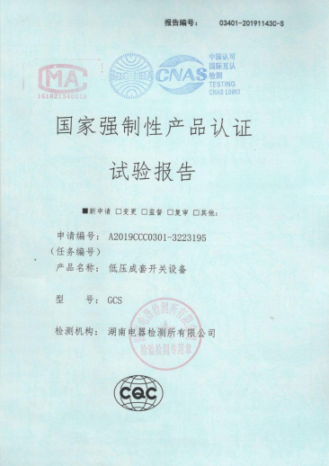 GCS国家强制性产品认证试验报告