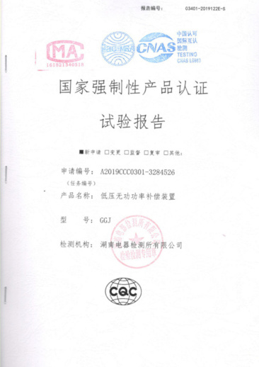 GGJ-机电开关国家强制性产品认证试验报告