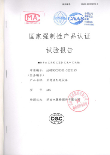ATS(400A-10A)国家强制性产品认证试验报告