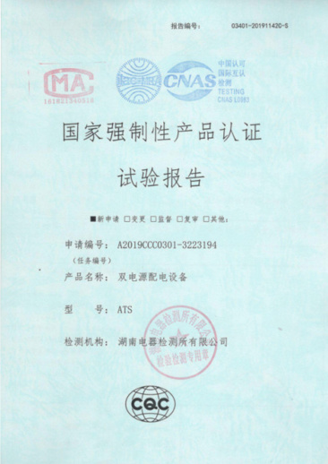 ATS（1600A-400A）国家强制性产品认证试验报告