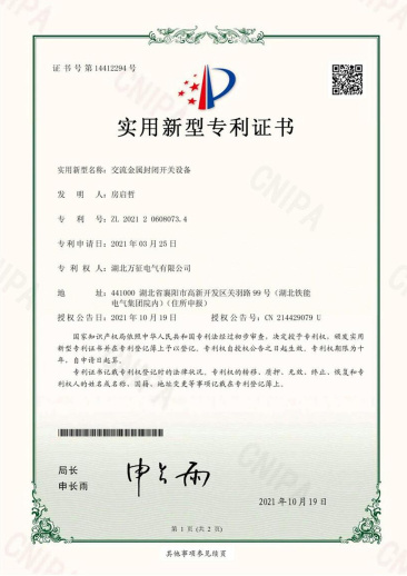 交流金属封闭开关设备专利