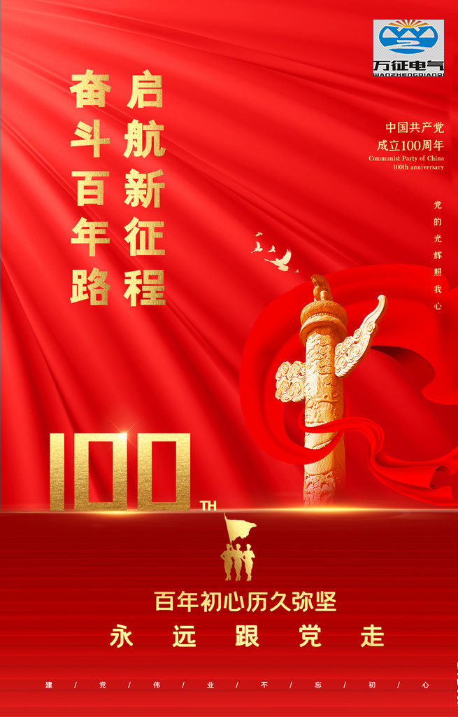 湖北万征电气热烈庆贺中国共产党成立一百周年